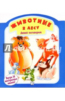 Животные в лесу. Давай поговорим обложка книги Животные в лесу. Давай поговорим обложка книги