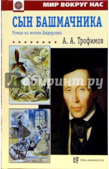 Александр Трофимов - Сын башмачника обложка книги Александр Трофимов - Сын башмачника обложка книги