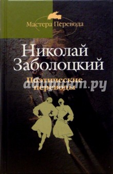 Поэтические переводы: В 3-х томах. Том 2 обложка книги Поэтические переводы: В 3-х томах. Том 2 обложка книги