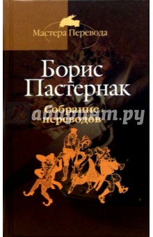 Пастернак, Шекспир - Собрание переводов. В 5-ти томах. Том 1. Уильям Шекспир: Гамлет; Ромео и Джульетта... обложка книги Пастернак, Шекспир - Собрание переводов. В 5-ти томах. Том 1. Уильям Шекспир: Гамлет; Ромео и Джульетта... обложка книги