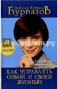 Андрей Курпатов - 3 главных открытия психологии. КАК УПРАВЛЯТЬ СОБОЙ И СВОЕЙ ЖИЗНЬЮ обложка книги Андрей Курпатов - 3 главных открытия психологии. КАК УПРАВЛЯТЬ СОБОЙ И СВОЕЙ ЖИЗНЬЮ обложка книги