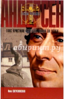 Инна Свеченовская - Андерсен. Плата за успех обложка книги Инна Свеченовская - Андерсен. Плата за успех обложка книги