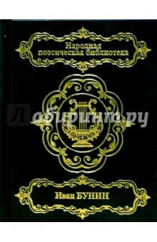 Иван Бунин - Стихотворения обложка книги Иван Бунин - Стихотворения обложка книги