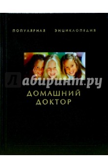 Л. Ильина - Домашний доктор обложка книги Л. Ильина - Домашний доктор обложка книги