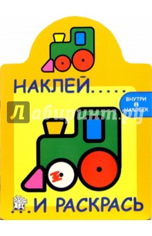 Наклей и раскрась (желтая, трактор)