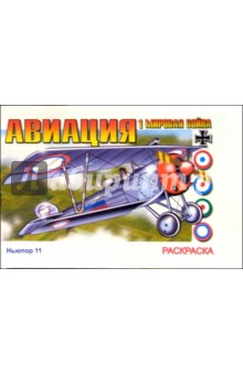 Авиация Первой Мировой войны (раскраска) обложка книги Авиация Первой Мировой войны (раскраска) обложка книги