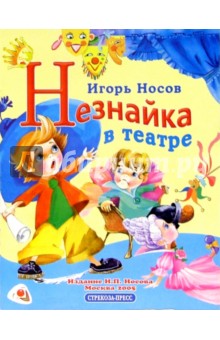 Игорь Носов - Незнайка в театре обложка книги Игорь Носов - Незнайка в театре обложка книги