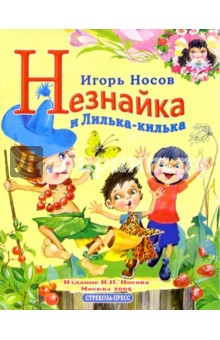 Игорь Носов - Незнайка и Лилька-Килька обложка книги Игорь Носов - Незнайка и Лилька-Килька обложка книги