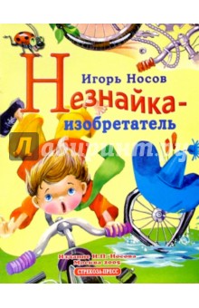 Игорь Носов - Незнайка изобретатель обложка книги Игорь Носов - Незнайка изобретатель обложка книги