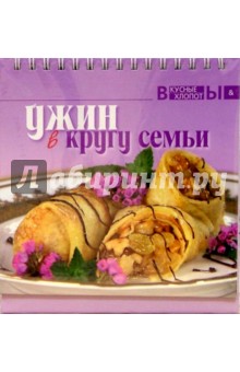 Ужин в кругу семьи обложка книги Ужин в кругу семьи обложка книги