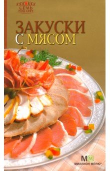 Закуски с мясом обложка книги Закуски с мясом обложка книги
