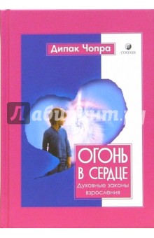 Огонь в сердце. Духовные законы взросления - Дипак Чопра
