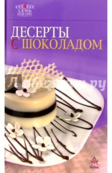 Десерты с шоколадом