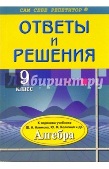 Наталья Федоскина - Ответы и решения: 9 класс: К заданиям учебника Ш.А. Алимова, Ю.М. Колягина и др. обложка книги Наталья Федоскина - Ответы и решения: 9 класс: К заданиям учебника Ш.А. Алимова, Ю.М. Колягина и др. обложка книги