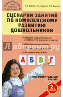 Обухова, Жиренко, Горькова - Сценарии занятий по комплексному развитию дошкольников (подготовительная группа) обложка книги Обухова, Жиренко, Горькова - Сценарии занятий по комплексному развитию дошкольников (подготовительная группа) обложка книги
