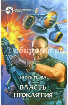 Игорь Ревва - Власть проклятия: Фантастический роман обложка книги Игорь Ревва - Власть проклятия: Фантастический роман обложка книги