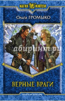 Ольга Громыко - Верные враги обложка книги Ольга Громыко - Верные враги обложка книги