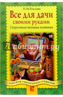Нелли Кислова - Все для дачи своими руками обложка книги Нелли Кислова - Все для дачи своими руками обложка книги