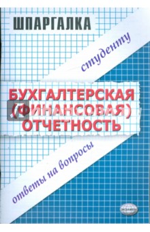 Шпаргалка по бухгалтерской (финансовой) отчетности - Мария Варламова