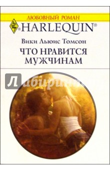 Что нравится мужчинам: Роман - Вики Томсон