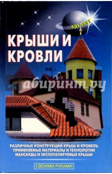 В. Самойлов - Крыши и кровли обложка книги В. Самойлов - Крыши и кровли обложка книги