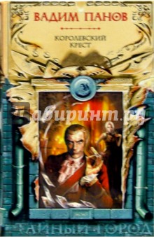 Вадим Панов - Королевский крест обложка книги Вадим Панов - Королевский крест обложка книги