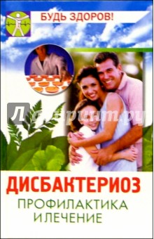 А.С. Бецкой - Дисбактериоз обложка книги А.С. Бецкой - Дисбактериоз обложка книги