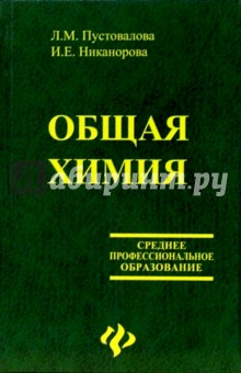 Общая химия