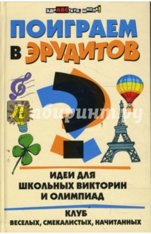 Поиграем в эрудитов? Идеи для школьных викторин и олимпиад - Наталья Шаульская