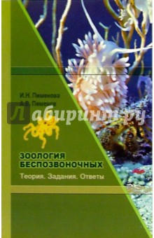 Пименов, Пименова - Зоология беспозвоночных. Теория. Задания. Ответы обложка книги Пименов, Пименова - Зоология беспозвоночных. Теория. Задания. Ответы обложка книги