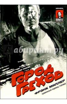 Фрэнк Миллер - Город грехов: Графический роман. Правильный перевод Гоблина обложка книги Фрэнк Миллер - Город грехов: Графический роман. Правильный перевод Гоблина обложка книги