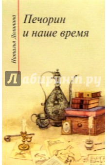 Наталья Долинина - Печорин и наше время - 3 издание обложка книги Наталья Долинина - Печорин и наше время - 3 издание обложка книги