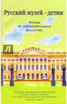 Н.Д. Соколова - Русский музей - детям. Беседы об изобразительном искусстве обложка книги Н.Д. Соколова - Русский музей - детям. Беседы об изобразительном искусстве обложка книги