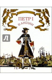 Игорь Смольников - Петр I в Англии обложка книги Игорь Смольников - Петр I в Англии обложка книги