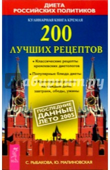 Светлана Рыбакова - 200 лучших рецептов: Кулинарная книга Кремля обложка книги Светлана Рыбакова - 200 лучших рецептов: Кулинарная книга Кремля обложка книги