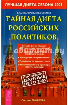 Светлана Рыбакова - Кулинарная книга Кремля : тайная диета российских политиков обложка книги Светлана Рыбакова - Кулинарная книга Кремля : тайная диета российских политиков обложка книги