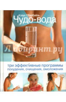 Чудо-вода. Три эффективные программы похудения, очищения, омоложения - Клаус Обербайль
