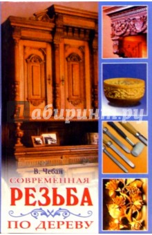 Резьба по дереву