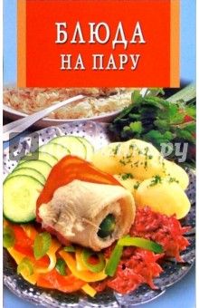 Блюда на пару