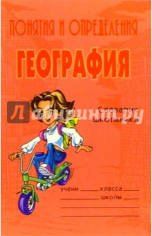 Ольга Ушакова - Понятия и определения. География: Словарик школьника обложка книги Ольга Ушакова - Понятия и определения. География: Словарик школьника обложка книги
