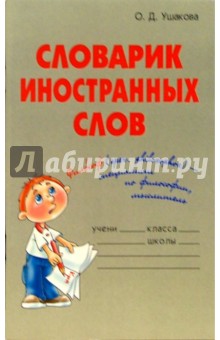 Ольга Ушакова - Словарик иностранных слов обложка книги Ольга Ушакова - Словарик иностранных слов обложка книги