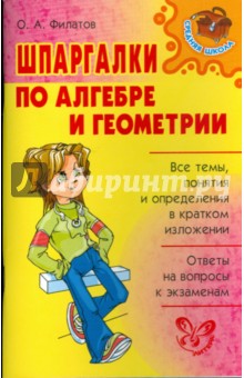 Олег Филатов - Шпаргалки по алгебре и геометрии. обложка книги Олег Филатов - Шпаргалки по алгебре и геометрии. обложка книги