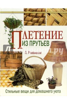 Паола Романелли - Плетение из прутьев. Стильные вещи для домашнего уюта обложка книги Паола Романелли - Плетение из прутьев. Стильные вещи для домашнего уюта обложка книги