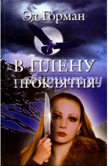 В плену проклятия: Роман - Эд Горман