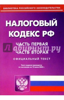 Налоговый кодекс РФ. Части первая и вторая