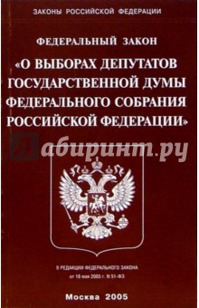 Федеральный закон "О выборах депутатов Государственной Думы Федерального собрания РФ (от 18.05.05) обложка книги Федеральный закон "О выборах депутатов Государственной Думы Федерального собрания РФ (от 18.05.05) обложка книги
