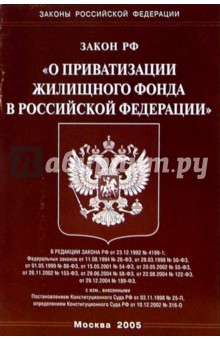 Федеральный закон "О приватизации жилищного фонда в РФ" обложка книги Федеральный закон "О приватизации жилищного фонда в РФ" обложка книги