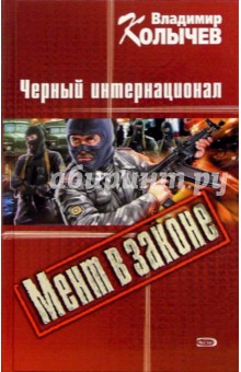 Мент в законе: Черный интернационал: Роман