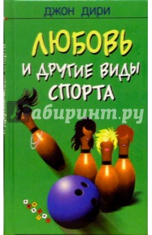 Любовь и другие виды спорта: Роман - Джон Дири