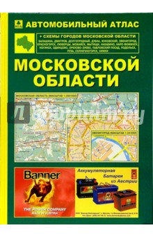 Автоатлас: Московская область